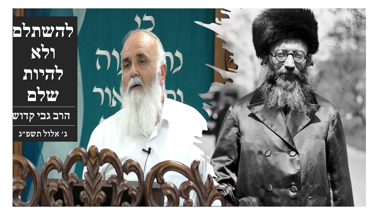 תמונה לשיעור הרב גבי