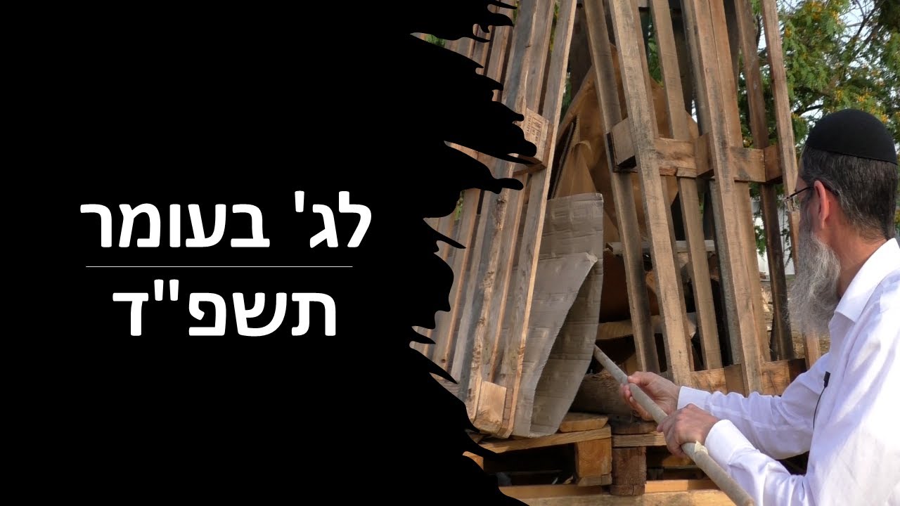 מעמד הדלקת לג' בעומר | רה"י הרב אמיר ממן | תשפ"ד